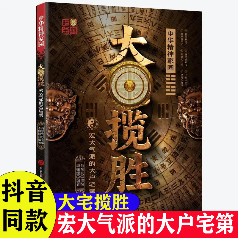 【抖音同款】大宅揽胜:宏大气派的大户宅第 正版家居与居住环境指南涵盖实用知识居家大全居家生活百科全书书籍畅销书排行榜