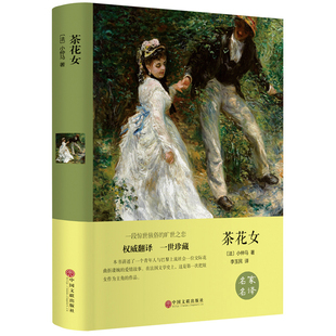 精装全译茶花女小仲马 世界经典文学名著小说书籍 名家名译全版中文版无删减 初高中小学生课外书青少年版畅销书CD