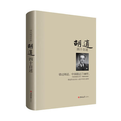 四十自述 胡适的书 正版 错过胡适 中国错过了100年 胡适日记 胡适自传 胡适传 口述自传 人物传记 名人自传书籍 人物自传