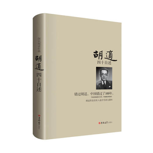 四十自述 胡适的书 正版 错过胡适 中国错过了100年 胡适日记 胡适自传 胡适传 口述自传 人物传记 名人自传书籍 人物自传