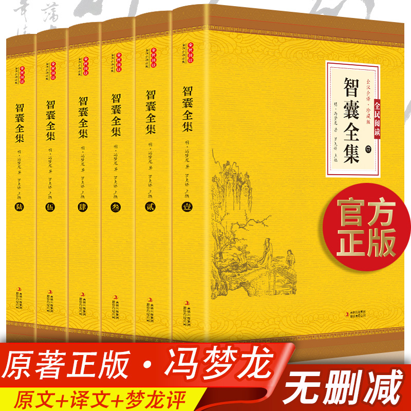 全6册智囊全集 文白对照正版套装冯梦龙珍藏版白话文导读原文译文注释古代智慧谋略全书中华智谋名人智慧故事畅销书精装毛泽东点评 书籍/杂志/报纸 世界名著 原图主图