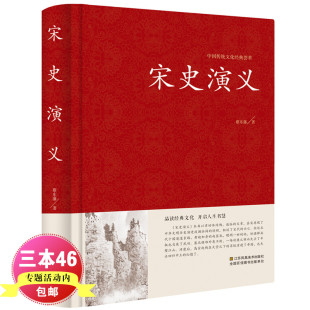 史历史故事 荟萃大宋帝国史兴亡宋太祖赵匡胤宋辽金夏元 蔡东藩著古典文学名著宋朝历史通俗知识小说书籍中国传统文化经典 宋史演义