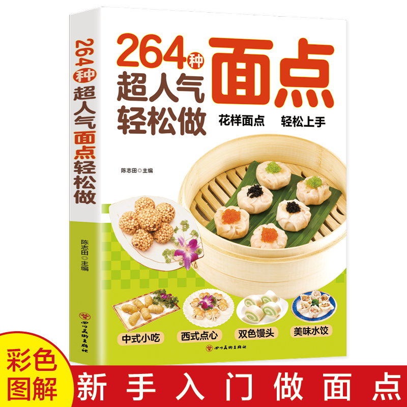 264种超人气面点 轻松做轻松做有妈妈味的百变面点在家就能做的超