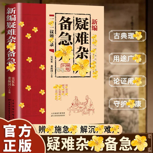 【抖音同款】疑难杂症备急方 正版无删减秘验良方疑难杂症中医特效偏方秘方验方老偏方经典民间古方养生处方书籍畅销书排行榜