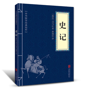 中华国学经典 文学类青少年课外阅读书籍 史记 正版 中华上下五千年中国通史口袋便携版 文白对照原文注释译文全注全译 包邮 精粹读本