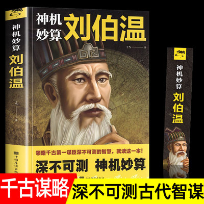 神机妙算刘伯温 领略谋臣的智慧 中国历史人物传记故事 中国哲学经典书籍古代智谋计谋谋略帝王师刘基烧饼歌官场战场兵法奇书军事