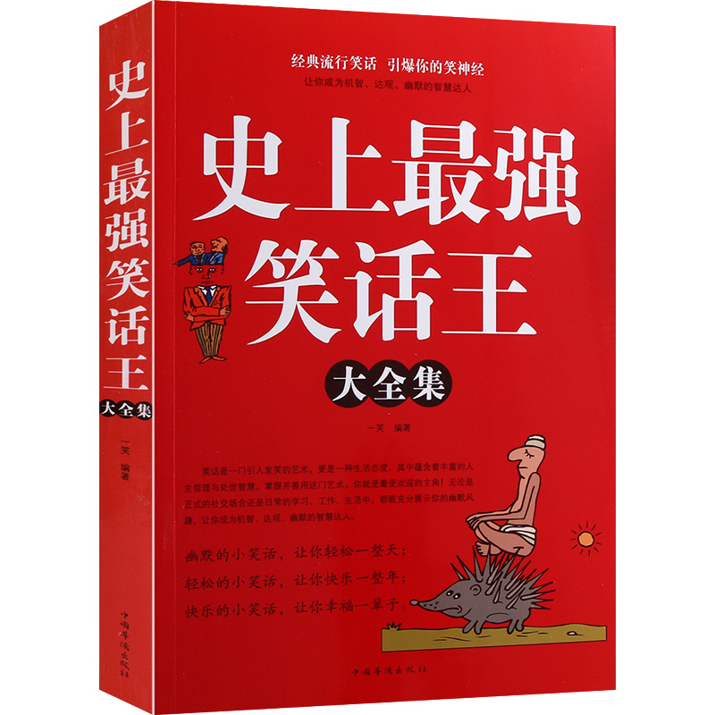 史上强笑话王大全集脑筋急转弯小笑话成人幽默笑话段子书大全笑话书版儿童小学生畅销书大全搞笑书籍幽默故事书正版包邮