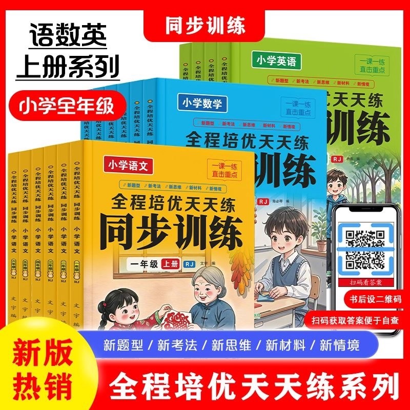 【正版现货】 全程培优天天练同步训练  一二三四五六年级上册语文数学英语教材同步练习册小学语数英随堂练习题书籍畅销书排行榜