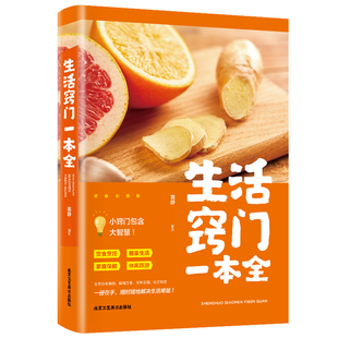 生活窍门一本全 生活家具小妙招 生活百科书 生活百科窍门速查全知道现代家庭实用生活小窍门生活技巧日常生活医疗急救