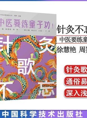 中医要练童子功--针灸不忘歌正版 针灸歌诀 中医启蒙诵读中医知识入门养生书籍中国科学技术出版社