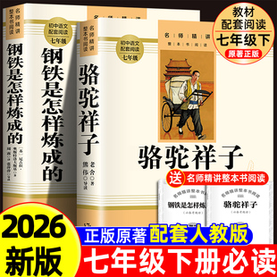 骆驼祥子和钢铁是怎样炼成的正版原著完整版七年级下册必读的课外书初一7下课外阅读书籍名著无删减配套人教版人民文学教育出版社d