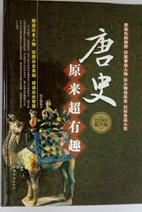 唐史原来超有趣大全集 书籍细说趣说大唐朝那些事儿DE 唐朝历史通俗知识读物历史小说正版