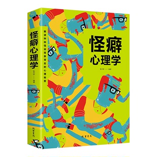 自己心理学微动作心理学决策与判断畅销书籍GG 怪癖心理学行为心理学欲望心理学入门心理学书籍怪诞行为学遇见潜意识