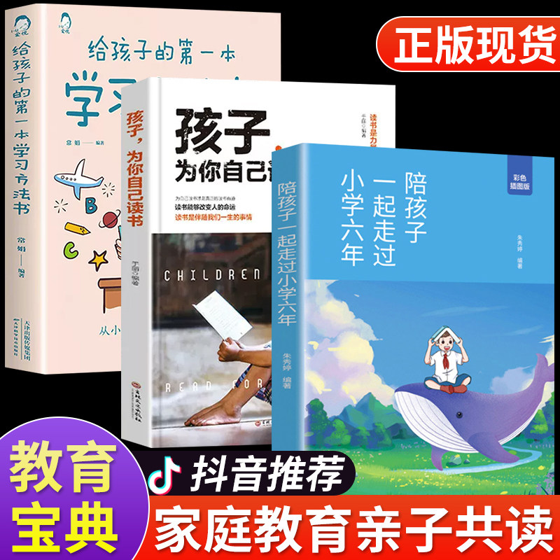 【抖音同款】正版全3册 孩子你是在为自己读书 陪孩子走过小学六年给孩子的第一本学习方法书正面管教育儿书籍父母必读青少年励志怎么看?