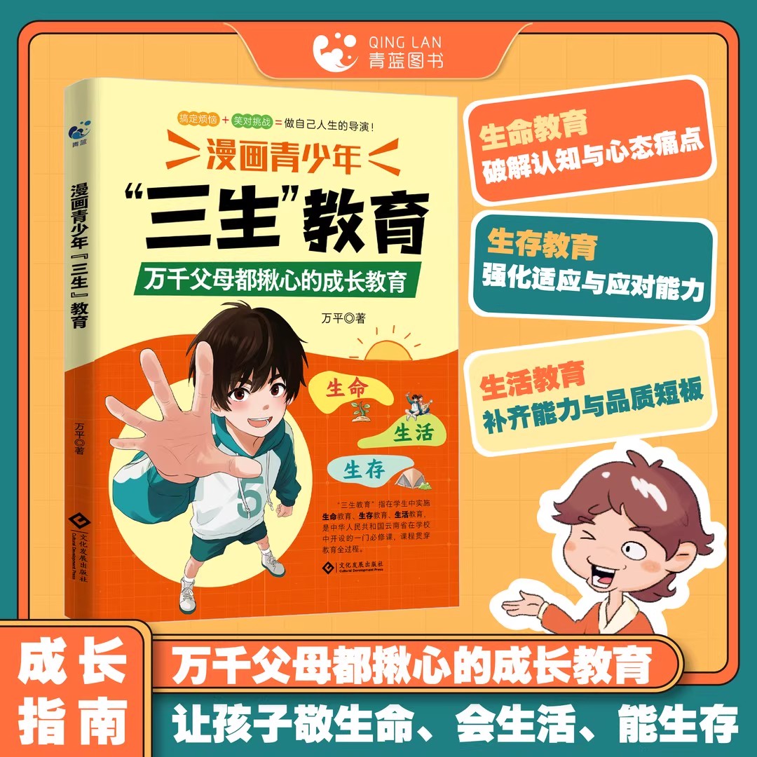 【正版现货】漫画青少年三生教育 教育万千父母都揪心的成长教育珍惜生命学会生存热爱生活笑对挑战做人生导演书籍畅销书排行榜