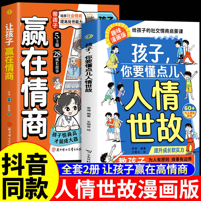 抖音同款】孩子你要懂点人情世故漫画版儿童书籍变通思维领导力人际交往培养社交情商每天懂一点中国式人情世故正版让孩子赢在情商