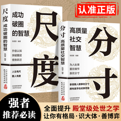 抖音同款 分寸书籍正版书尺度分寸的本质人际交往心理策略心理学跨越社交圈层的基层逻辑为人处世认知觉醒漫画版实践版成功哲学