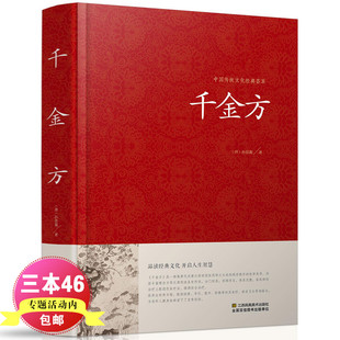 全集孙思邈著书籍锁线装 千金方正版 白话家庭实用千金翼方医药偏方中国古代中医学藏书著作中华医学综合性理论医著备急千金要方