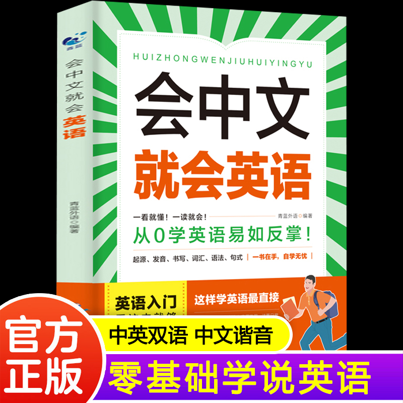 会中文就会英语把你的英语用起来成人英语零基础英语阅读是金英语口语马上说会中文就会说英文的书自学英语成人英语学习神器书籍