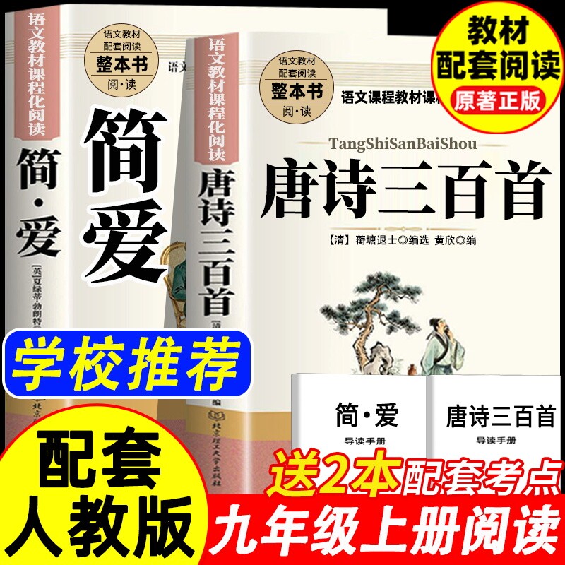 唐诗三百首 正版原著完整版简爱九年级上册必读名著配套人教版初中生唐诗300首全集详析全解非人民教育出版社老师推荐文学课外书籍