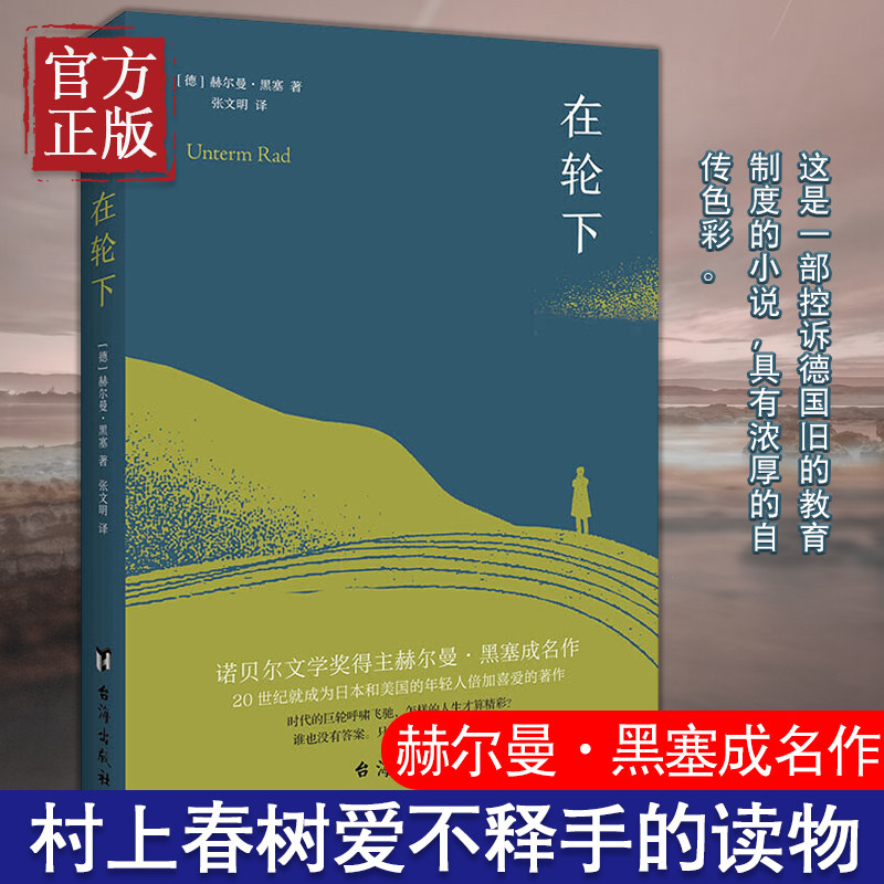正版速发 在轮下 诺贝尔文学奖得主赫尔曼·黑塞成名作外国文学小说书籍 村上春树爱不释手的读物 比肩麦田里的守望者怎么看?