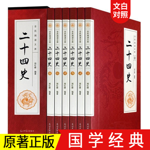 历史中华书局成人版 上下五千年资治通鉴史记白话文书籍史书24史无删减完整版 中国通史古代史大全书有关故事类 二十四史全套正版