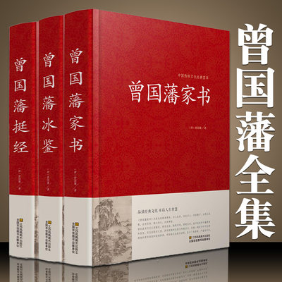 精装珍藏版3册 曾国藩家书 冰鉴 挺经 全集正版 白话文 曾国潘传全书家训日记人物传记书籍名人 历史曾文正公全集张宏杰岳麓书社