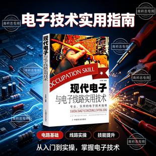 器件报警实用电路灯光电路 器件通电子电路教程系统制造电子设计元 现代电子与电子线路实用技术电工实物接线大全电子元 抖音同款
