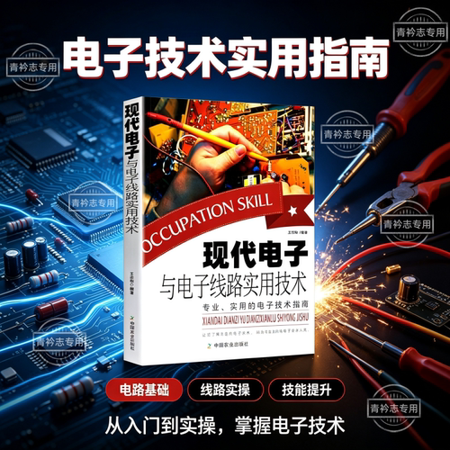 【抖音同款】现代电子与电子线路实用技术电工实物接线大全电子元器件通电子电路教程系统制造电子设计元器件报警实用电路灯光电路