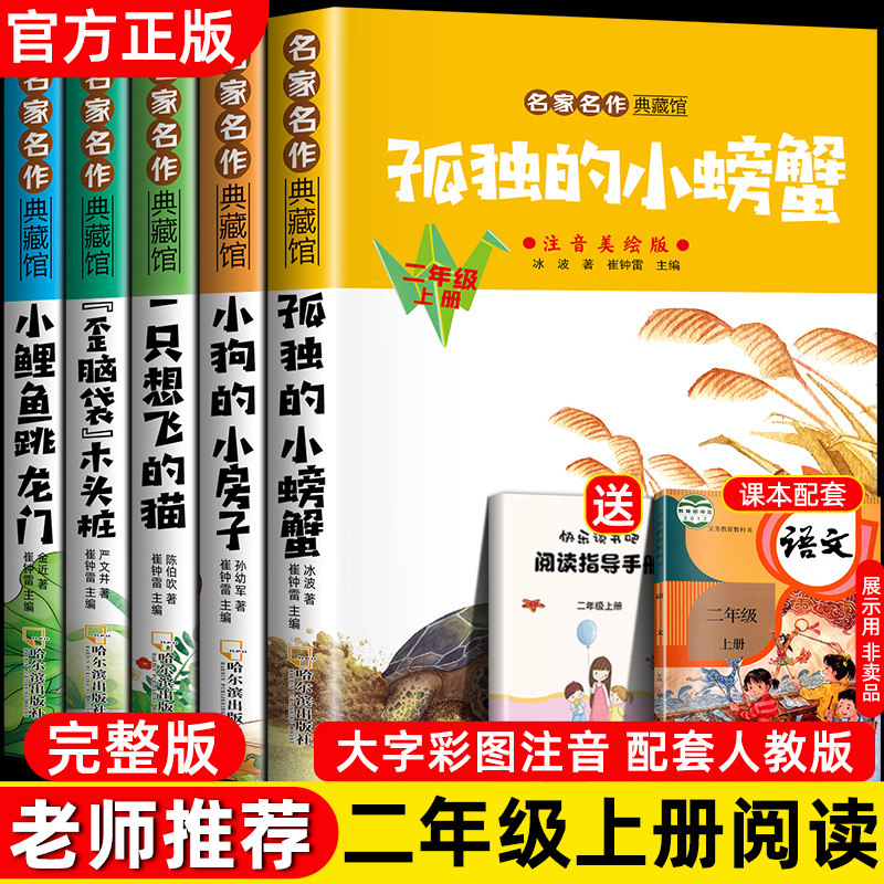 孤独的小螃蟹全套5册快乐读书吧二年级上册人教版小鲤鱼跳龙门注音一只想飞的猫小狗的小房子歪脑袋木头桩二上必读课外书读读童mx