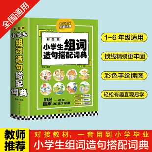 版 拟声词关联词词语常用训练手册小学新华字典现代汉语多功能实用成语工具书大全专用最新 彩图版 小学生组词造句搭配词典