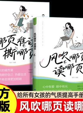 哪页难读撕哪页+风吹哪页读哪页 表达一句顶一万句 答惑解疑高浓度金句精选关于情绪的答案之书女孩提升气质能量手册