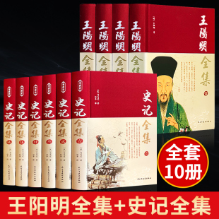 【完整无删减】全10册王阳明+史记全集原著正版心学的智慧知行合一传习录全集传习录注疏中华书局王阳明大传哲学国学经典书籍全套