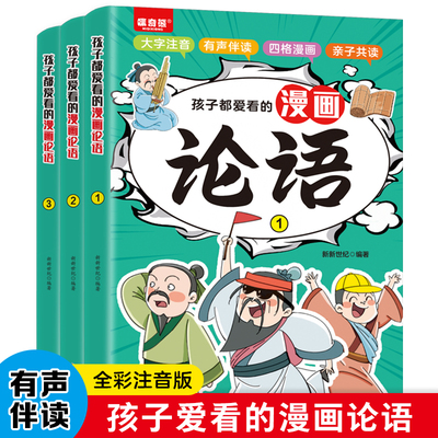 正版 孩子都爱看的漫画论语全套3册漫画版彩绘儿童启蒙读物国学经典诵读 7-14岁小学生三四年级课外国学儿童启蒙课外阅读畅销书籍