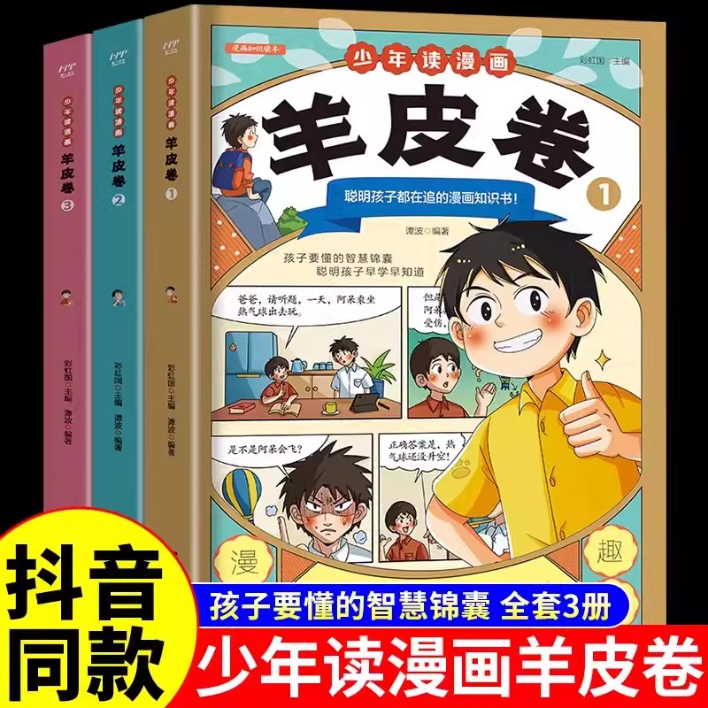 【抖音同款】少年读漫画羊皮卷全套3册一口气读懂人际交往人生哲学 教孩子为人处世沟通技巧中小学生说话艺术心理学成功励志漫画书