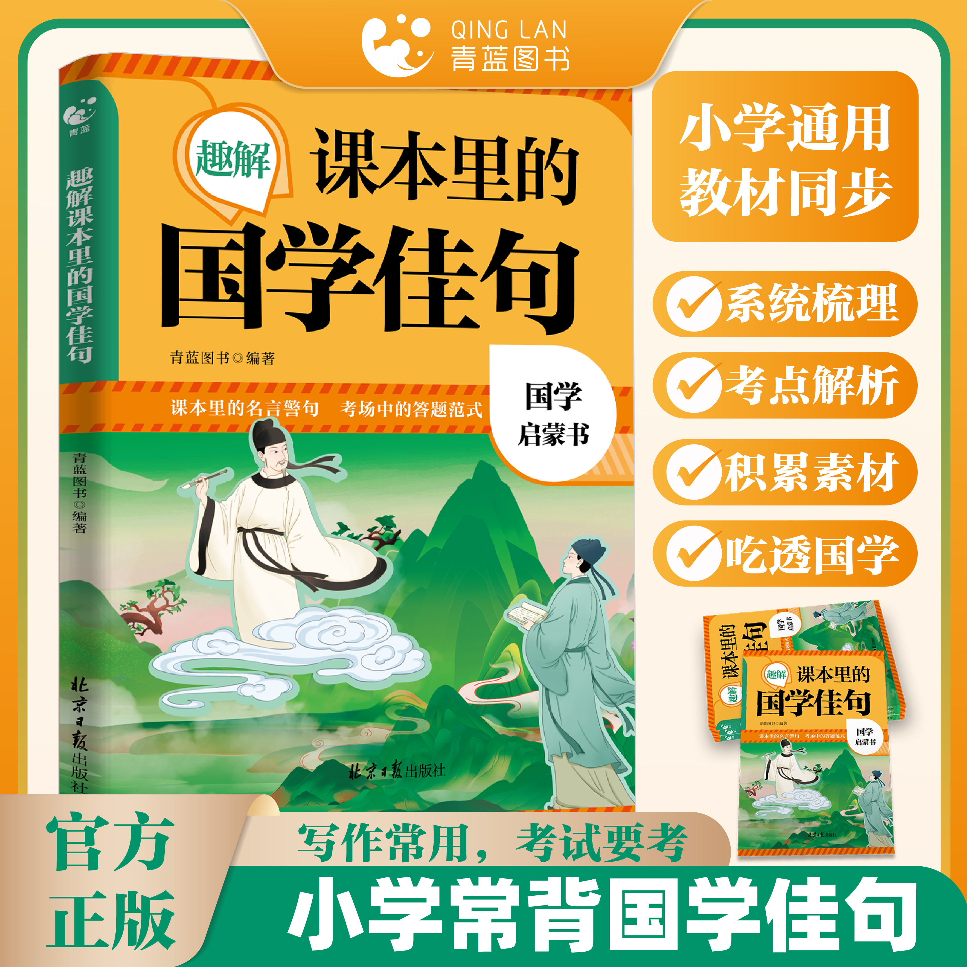 【正版现货】趣读课本里的国学佳句 国学启蒙书小学课内经典 提升写作素材优美句子小学生课外阅读书名人名言佳句书籍畅销书排行榜