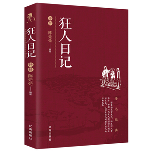 鲁迅经典 现代文学小说 免邮 畅销书籍 散文杂文集青春散文随笔经典 经典 认识中国人剖析中国人 费 文学 课外阅读 正版 狂人日记评析