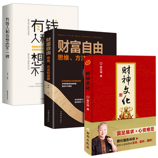 有钱人和你想 全3册 财富自由 生财聚财通财门神财神寿星灶王爷传统文化书籍 财神文化 不一样曾仕强教授告诉你如何心安理得