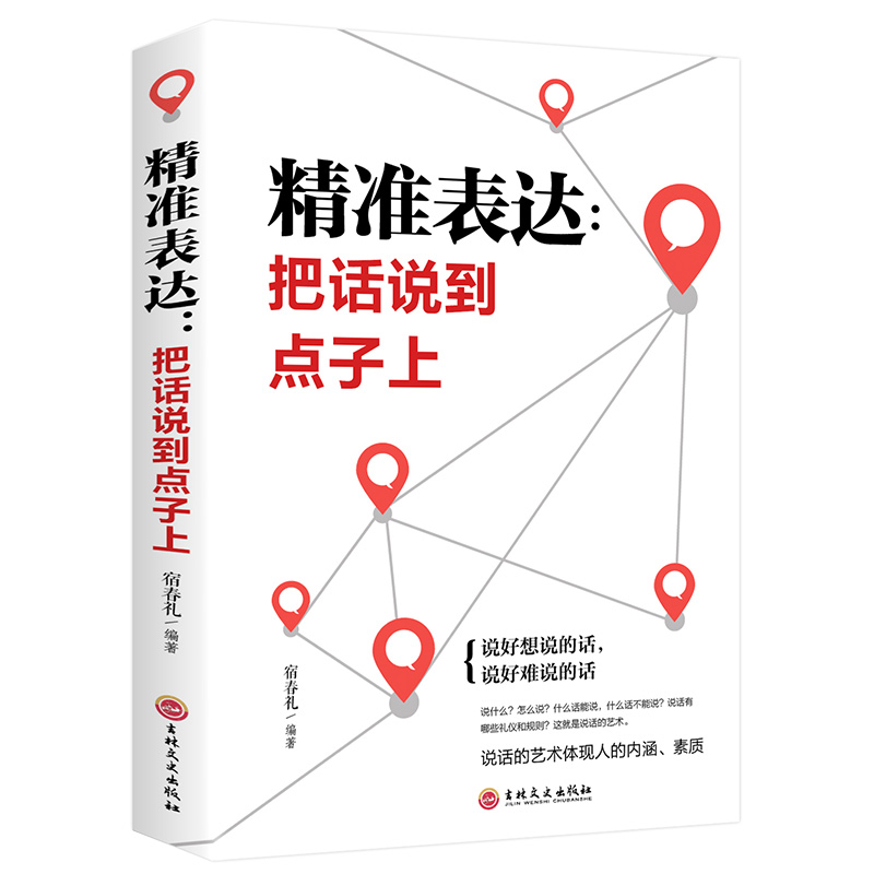 口才训练与沟通技巧 精准表达 把话说到点子上社会职场商务谈判演讲的艺术人际交往社交沟通的语言表达能力心理学训练书籍畅销书YG