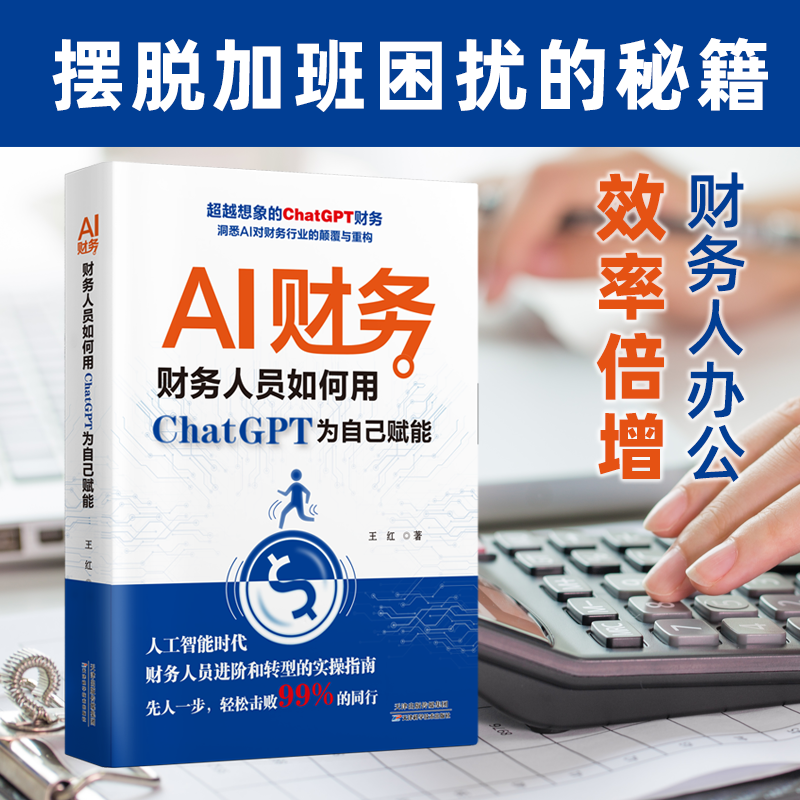 AI财务：财务人员如何用ChatGPT为自己赋能 人工智能时代财务人员进阶转型实操分析大数据财务管理书籍会计人办公工具应用一本通