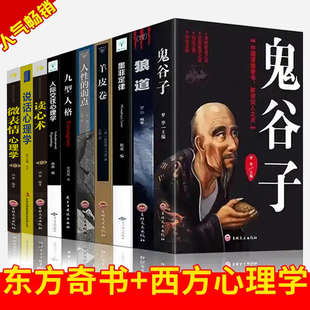 全套10册 狼道鬼谷子全集正版原著珍藏版全书正版书 白话文鬼谷子的局 玩的就是心计 经典思维谋略学书籍大全集 自律 攻心术与谋略