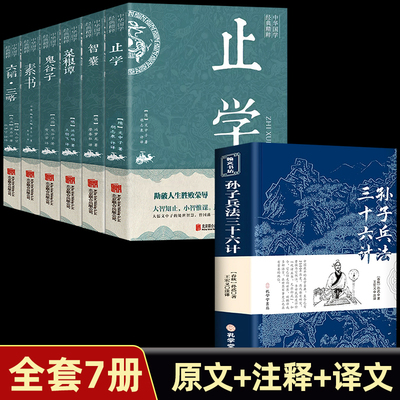 全7册】孙子兵法与三十六计止学正版书全套原版原著智囊商君书素书鬼谷子原文白话文译文注释青少年小学生版高启强同款国学36计yy