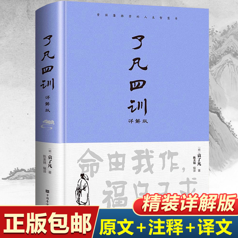 【官方正版】了凡四训正版包邮全解白话文白对照袁了凡著文言文净空法师结缘善书自我修养修身国学哲学经典全集了凡四训精装版