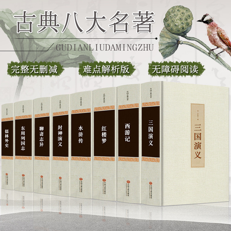 正版全套8本完整版中国古典八大名著四大名著原著西游记红楼梦水浒传三国演义封神演义儒林外史聊斋志异东周列国志青少年文学小说_虎窝淘