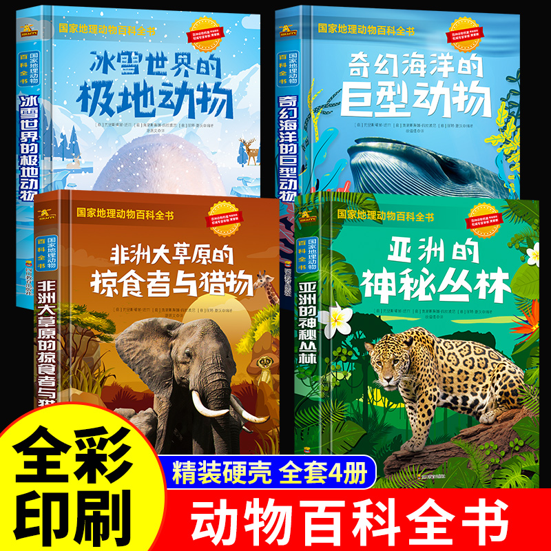 国家地理动物百科全书  全套4册精装正版儿童科普故事书奇幻海洋冰雪世界非洲草原神秘丛林8-12岁三四五六年级少儿生物大百科读物 书籍/杂志/报纸 科普百科 原图主图