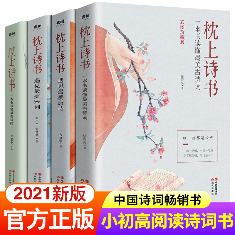 正版包邮 枕上诗书系列 全4册 枕上诗书+遇见最美宋词+遇见最美唐诗+他们有才亦有爱 一诗一词一故事诗词歌赋书籍 畅销书 诗经怎么看?
