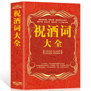 书酒场社交礼仪书籍 礼仪主持酒文化说话技巧 艺术餐桌饭桌酒桌上 祝酒词大全集祝酒词集锦敬酒词口才书籍商务社交际职场说话