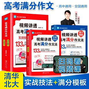 官方正版】2023视频讲透高考满分作文法正版语文作文七7八8九年级高中生一1二2三真题讲解素材大全初中中考课内外实战技巧阅读必读