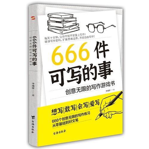 正版现货】666件可写的事 创意无限的写作游戏书 学会写作练习册日记笔记手账文艺构思灵感文学写作表达书籍 666件可写的小事本子