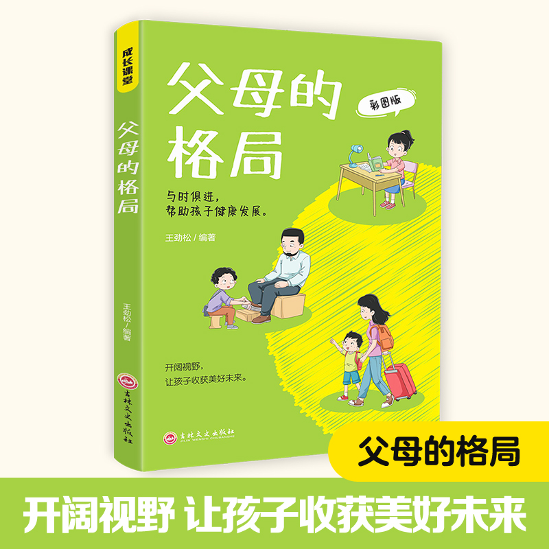 父母的格局成长课堂不吼不叫培养好孩子孩子的成功离不开挫折教育唤醒孩子的内驱力捕捉儿童敏感期最美的教育最简单